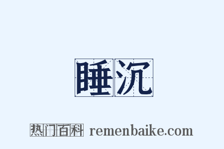 睡沉是什么意思的图片